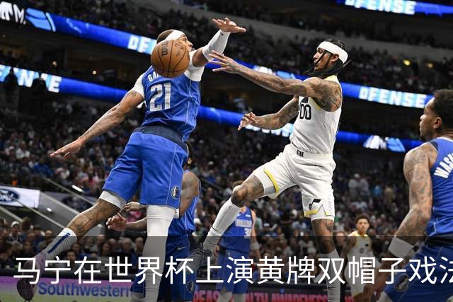 马宁在世界杯上演黄牌双帽子戏法，中国裁判组亮相世界杯！